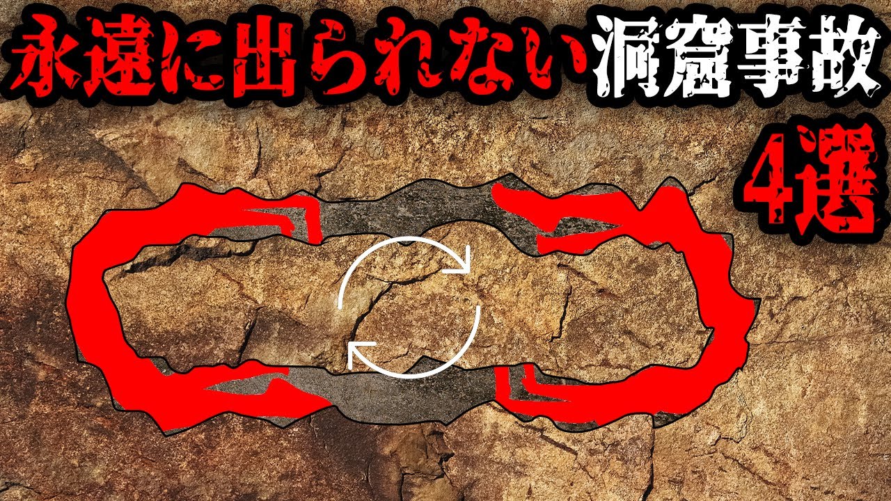 【閉所注意】永遠に抜け出せない罠にハマるトラウマ級な洞窟事故4選【ゆっくり解説】