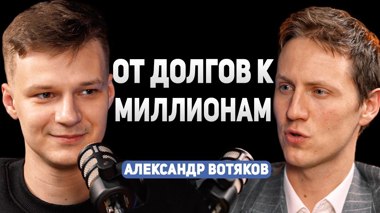 Как закрыть долги и стать МИЛЛИОНЕРОМ? Александр Вотяков про финансовую ...