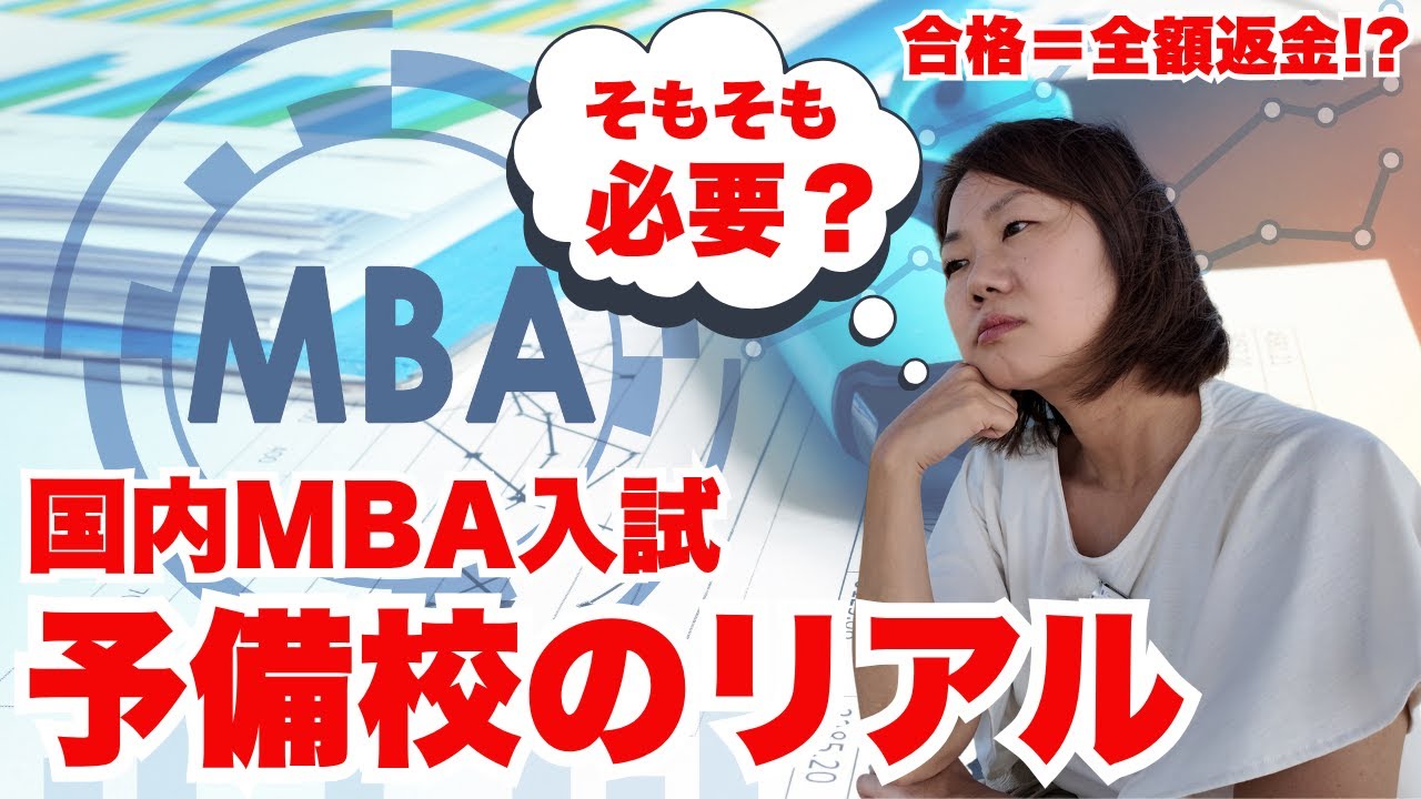 国内MBA受験で予備校に行くべき？返金システムを使った本音レビュー