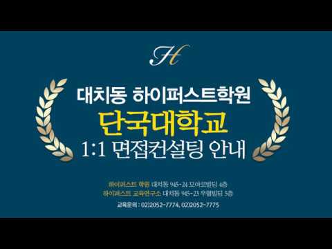 [대치동 면접학원] 단국대학교 SW전형, 면접고사하는 법?!