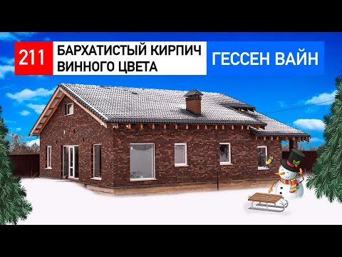 Бархатный кирпич, винного цвета из России. Гессен Вайн