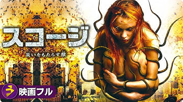 ＳＦホラ映画フル『スコージ　災いをもたらす獣』映画 最新