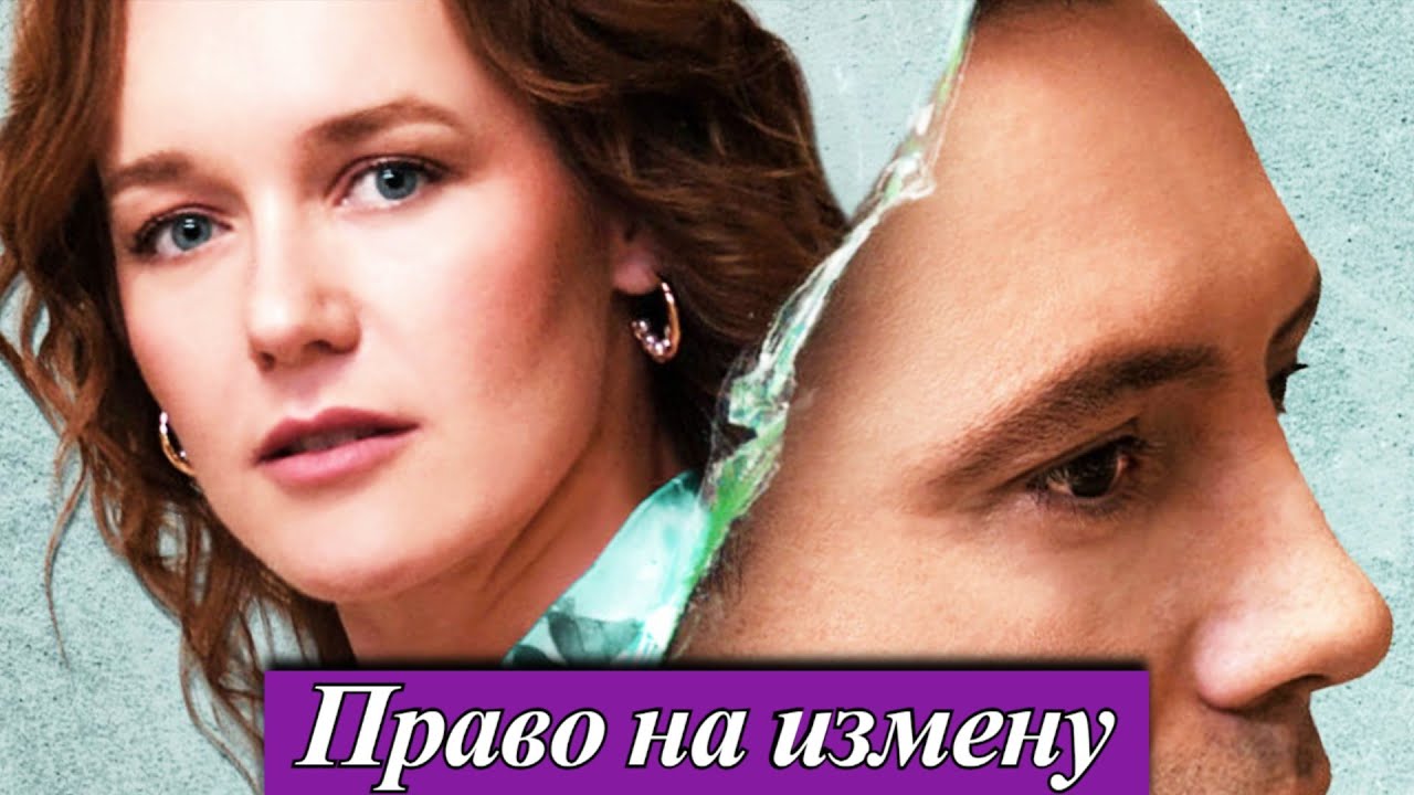 Право на измену (2025) 1-4 серия Виолетта Давыдовская Алексей Анищенко телеканал Домашний 26 октября