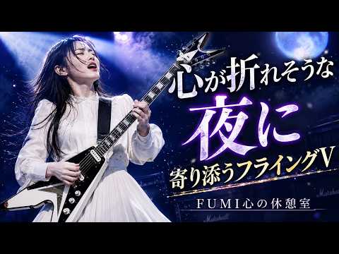 FUMI Guitar Instrumental Collection｜再生の泣きギター - YouTube