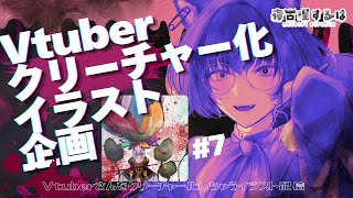 【お絵描き配信】Vtuberクリーチャー化イラスト企画おえかき雑談！👻 #作業配信 【 #Vtuber / 寝古理するは 】