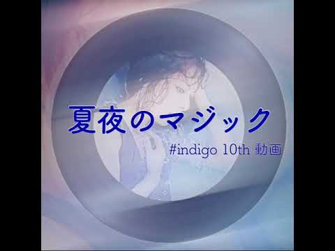 【indigo la End】夏夜のマジック 歌ってみた short ver.