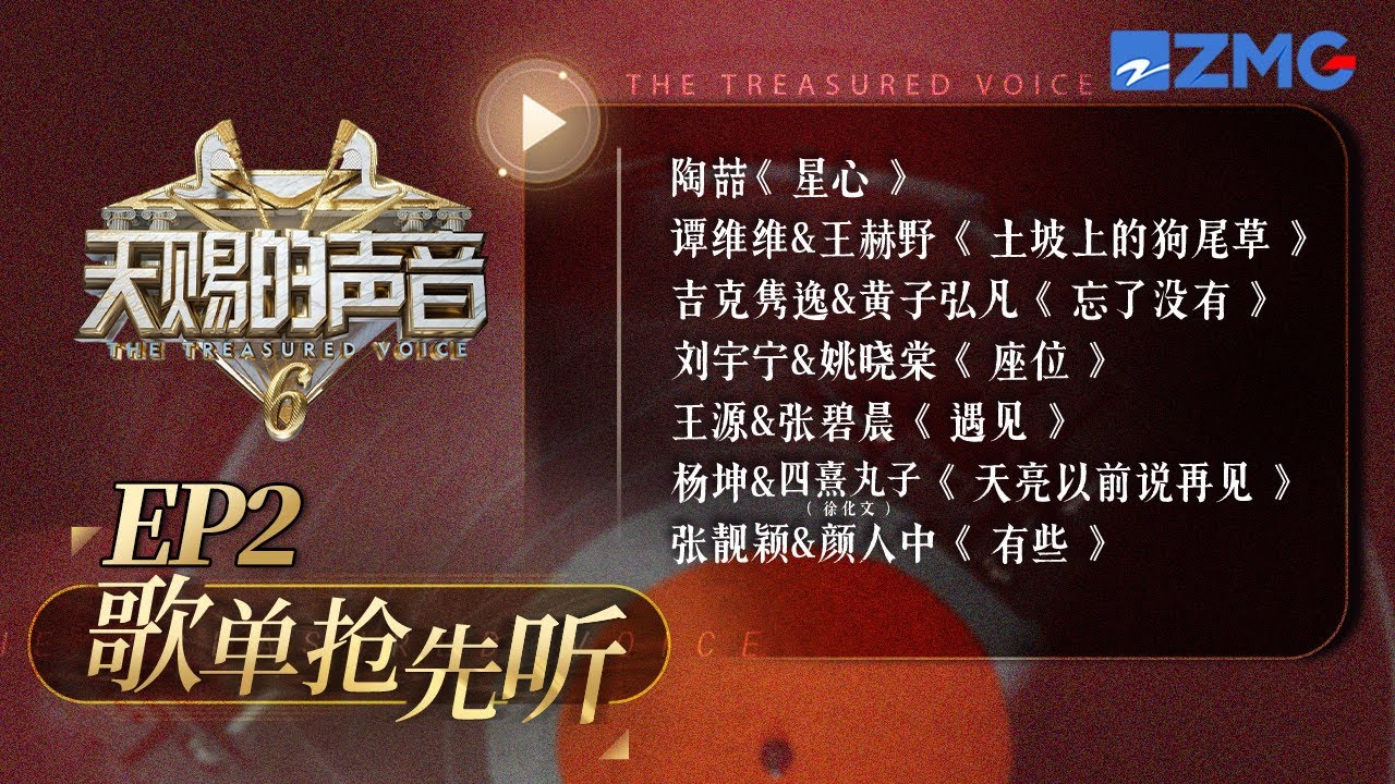 【EP2舞台搶先看 】《遇見》《有些》《星心》《土坡上的狗尾草》《忘了沒有》《座位》《天亮以前說再見》#天賜的聲音6 20250425