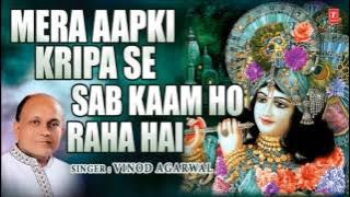 Mera Aapki Kripa Se Sab Kaam Ho Raha Hai Krishna Bhajan By Vinod Agarwal I Full Audio Song I Art Tra