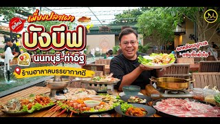 บังบีฟ เมี่ยงปลาเผา #ท่าอิฐ #นนทบุรี