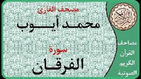 025 سورة الفرقان ا بصوت القارئ محمد أيوب