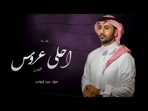 زفات 2023 اقبلت احلى عروس فؤاد عبدالواحد اجمل زفه عروس حصريا 2023 