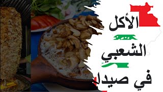 Street Food in Saida  أكل الشوارع في صيدا لبنان