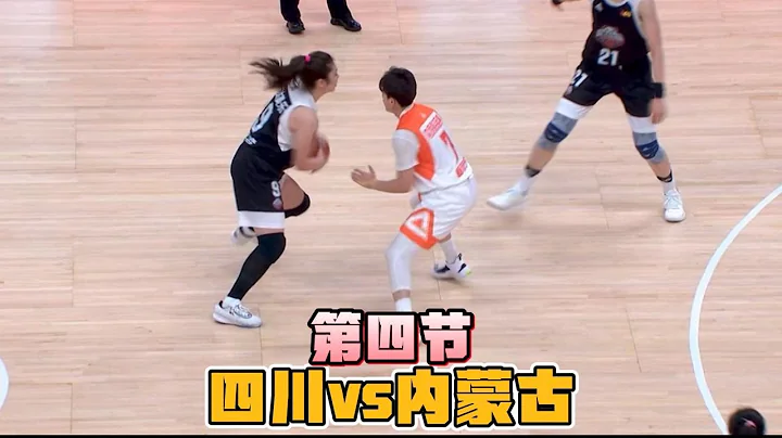 四川女籃vs內蒙古！決勝時刻，內蒙古瘋狂反擊追分，王雪朦太准了#籃球 #中國女籃 #wcba女籃 - 天天要聞