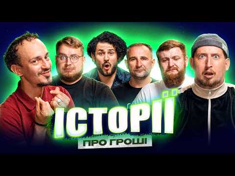 ІСТОРІЇ про ГРОШІ | Харізма | Жогло | Дзюнько | Бліндар | Клим | Місько Батяр | Шоу Історій