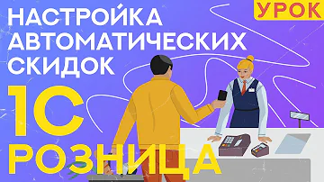 Как сделать автоматическую скидку в 1С