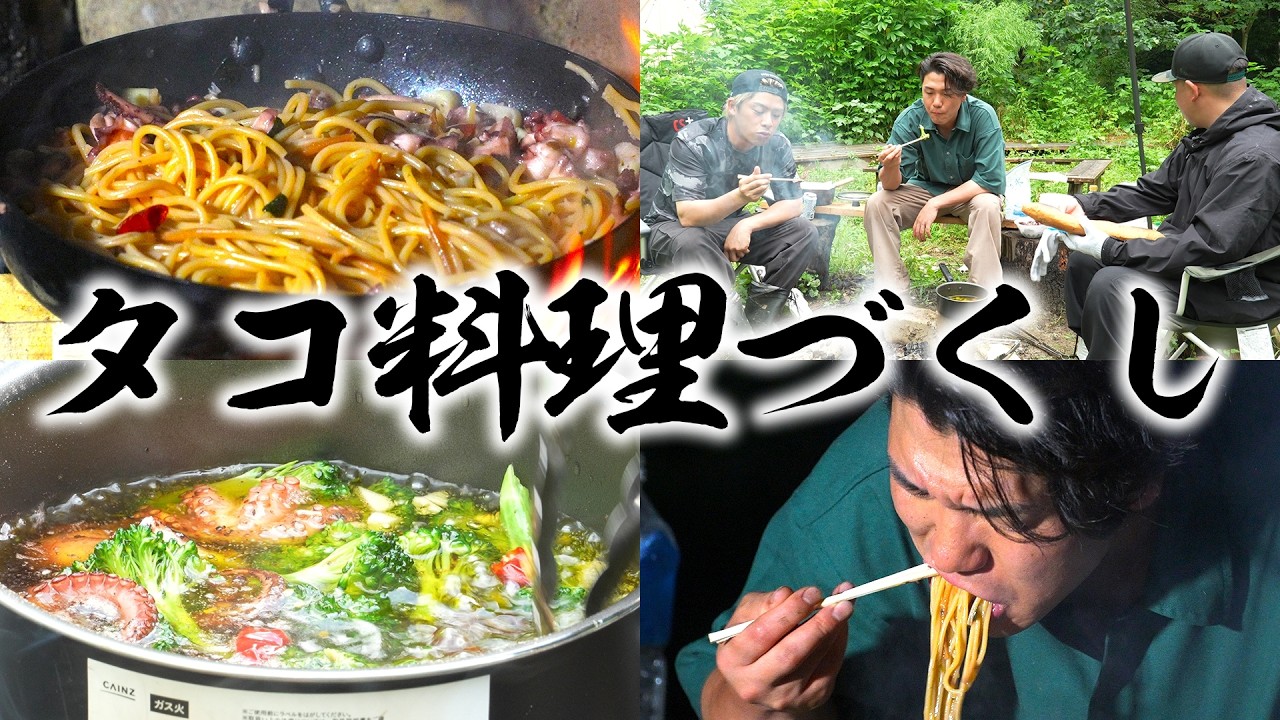 釣った大量のタコで作るアヒージョ.タコのニンニク唐揚げ.ペペロンチーノ