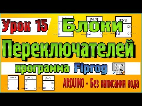 Урок 15 Блоки Переключателей в программе Flprog