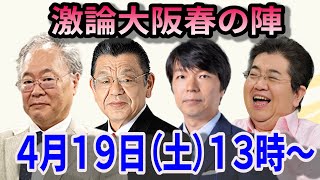 【前半３０分のみ無料公開】上泉雄一のええなぁ！専門家スペシャル～激論大阪春の陣～