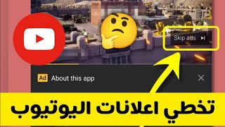 هل يحتسب اليوتيوب الأرباح اذا تخطي المشاهد الإعلان؟