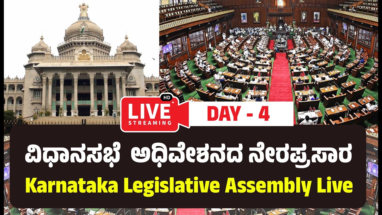 Karnataka Legislative Assembly Live - Day 4 ವಿಧಾನಸಭೆ ಬಜೆಟ್ ಅಧಿವೇಶನದ ...