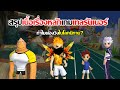 สรุปเนื้อเรื่องหลักเกมวิ่งแข่งโลกนิทานใน 9 นาที