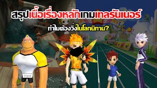 สรุปเนื้อเรื่องหลักเกมวิ่งแข่งโลกนิทานใน 9 นาที