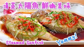 清蒸太陽魚 鮮嫩美味 Steamed Sunfish