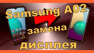 Samsung A02 Замена дисплея SM-A022G/DS