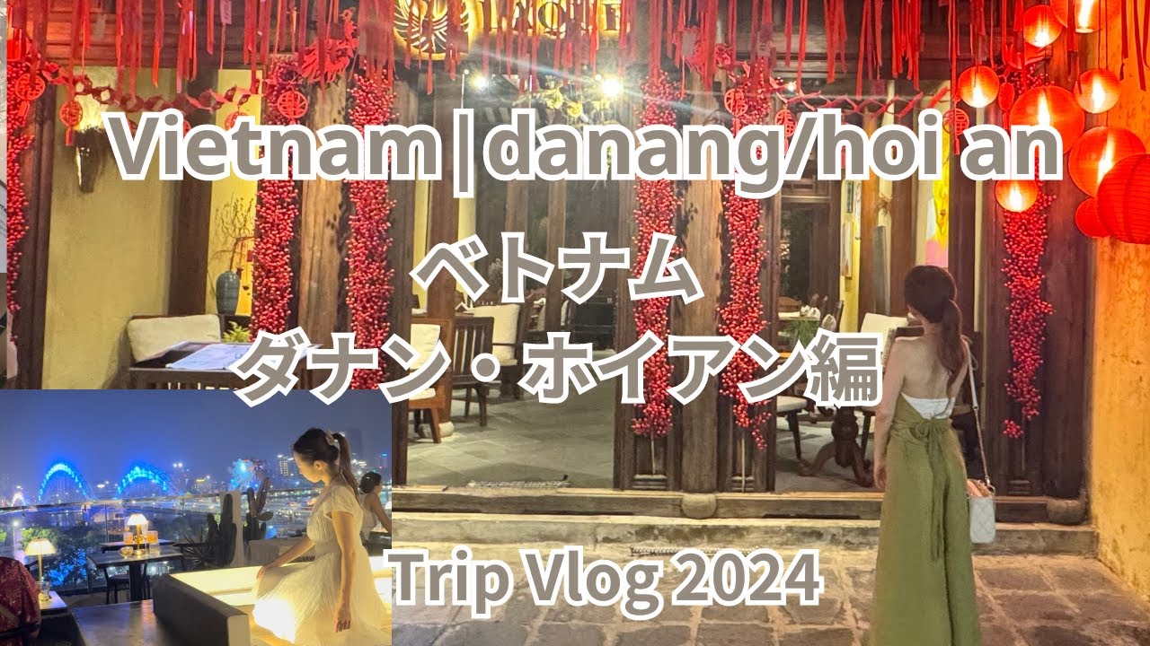 🇻🇳【ベトナム】ビーチリゾート「 ダナン・ホイアン」【Trip Vlog】🌴#7