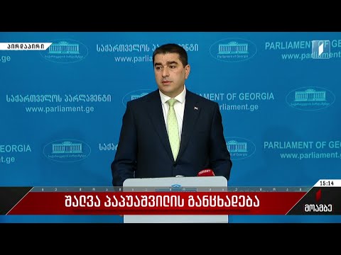 შალვა პაპუაშვილის განცხადება