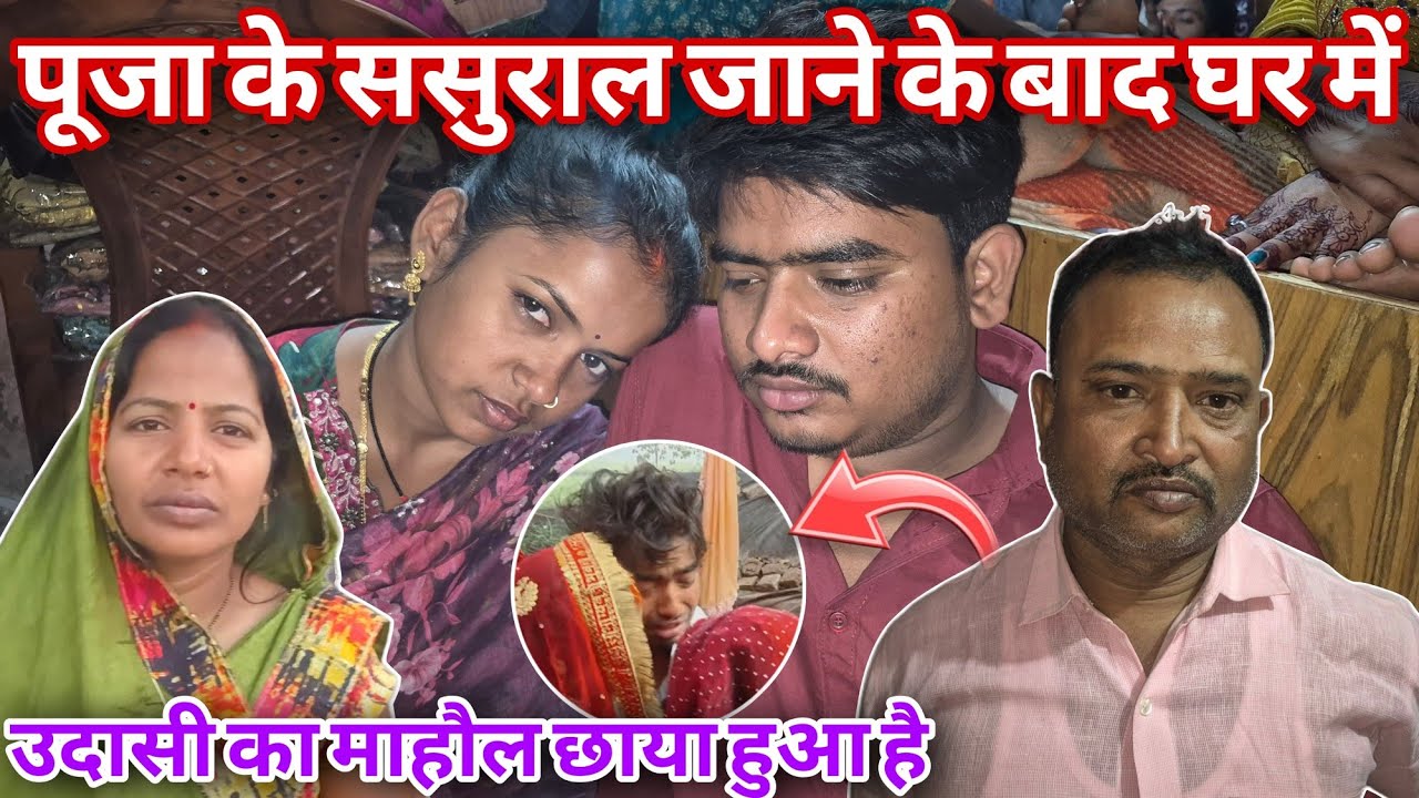 पूजा को याद करके सभी लोग उदास @RKRAJAFun @luckyfun3908 @anupmavlog 