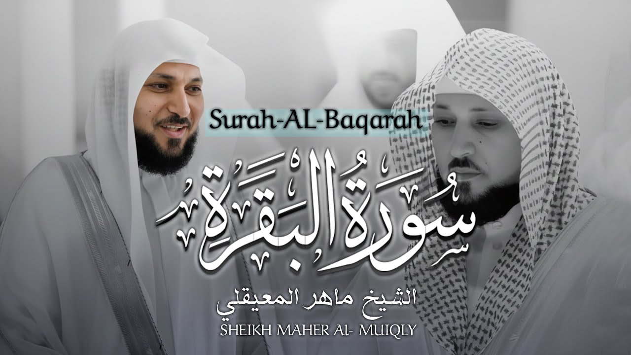 الشيخ ماهر المعيقلي سورة البقرة النسخة الأصلية Surat Al Fatihah Official Audio