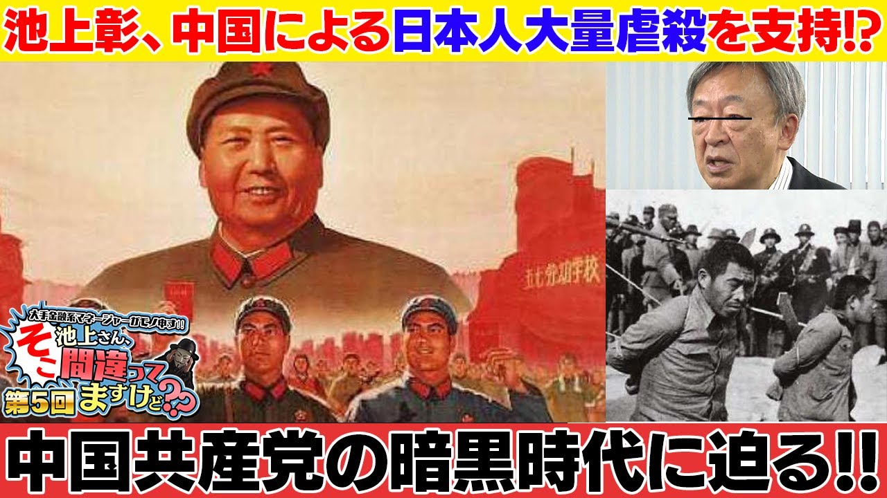池上彰の嘘 恐怖政治 今後の中国の行く末を予想し 投資に生かす 知らないと損 悪質なウソ 金融 資産運用 Youtube 池上彰の嘘 恐怖政治 今後の中国の行く末を予想し 投資に生かす 知らないと損 悪質なウソ 金融 資産運用 Youtube