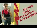 Обзор из секонд хенда. Что можно купить в секонде?!