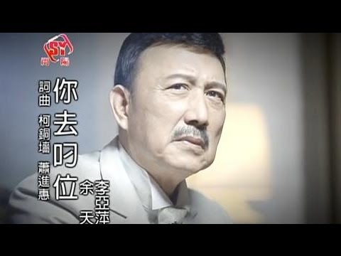 你去叼位 余天+李亞萍