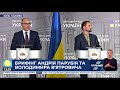 Андрій Парубій: Закликаємо сьогодні ж оголосити приведення В'ятровича до присяги