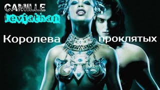 ۩۞۩Королева проклятых / Queen of the Damn۩۞۩ ۩۞۩Королева проклятых / Queen of the Damn۩۞۩