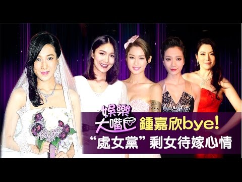 鍾嘉欣bye!“處女黨”剩女待嫁心情
