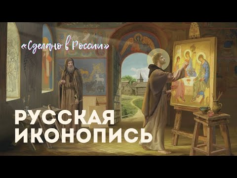 «Сделано в России». Русская иконопись