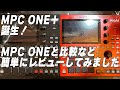 MPC ONE＋レビュー【ファーストインプレッション】