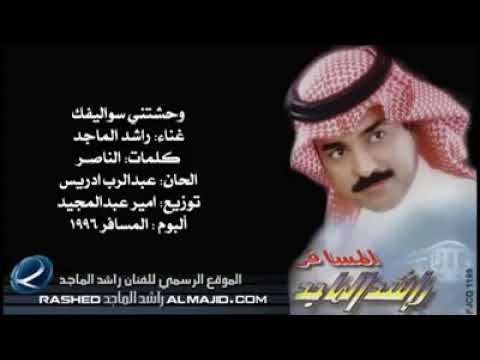 راشد الماجد وحشتنى سواليفك