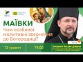 МАЇВКИ: Чим особливі молитовні звернення до Богородиці? "Відкрита Церква"