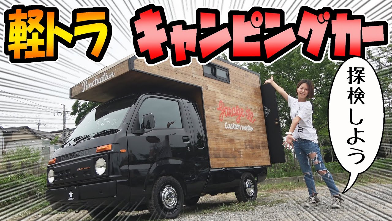 軽トラ ハイゼットのキャンピングカー 車中泊もできる Youtube 軽トラ ハイゼットのキャンピングカー 車中泊もできる Youtube