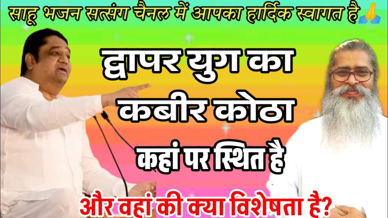 2#द्वापर युग का कबीर कोठा कहां पर स्थित है और वहां की क्या विशेषता है?#sahu_bhajan_satsang