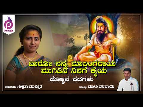 ಬಾರೋ ನನ್ನ ಮಾಳಿಂಗರಾಯ ಮುಗಿತಿನಿ ನಿನಗೆ ಕೈಯ | ಕನ್ನಡ ಡೊಳ್ಳಿನ ಪದಗಳು | DOLLINA PADAGALU | Akshata Muttur