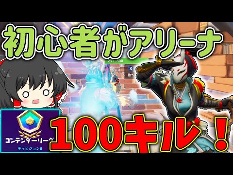 【フォートナイト】初心者がアリーナで100キルするには何日かかるか？シーズン7、6日目　よしんさんのゆっくりFortnite実況part121【ゆっくり実況】