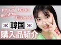韓国の購入品紹介 リップ編