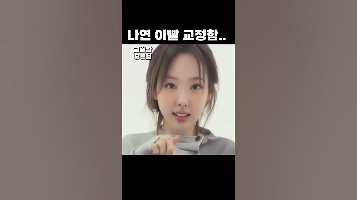 나연 이빨 교정함..
