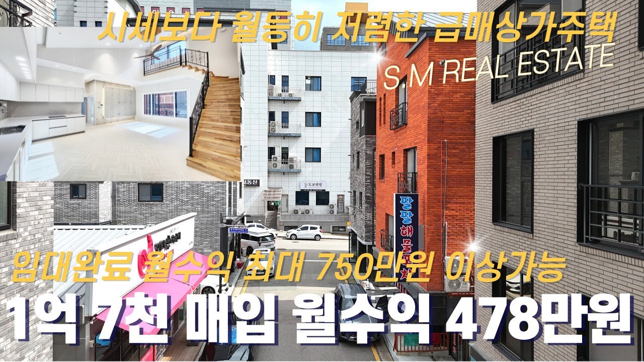 [1억 7천 매입가능 임대완료 급매상가주택] 청주상가주택 시세보다 월등히 저렴한 임대완료 월수익 478만원 청주동남지구급매상가주택