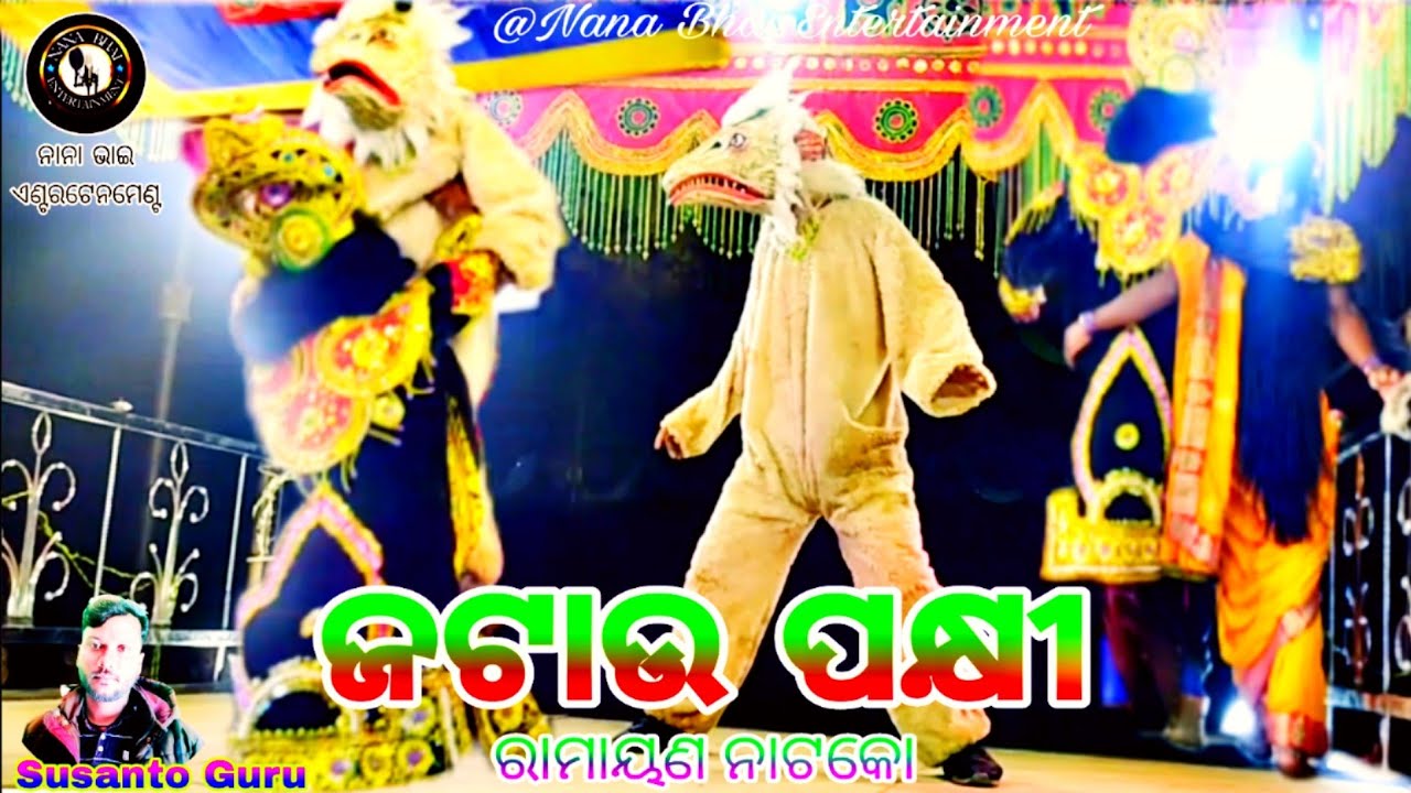 ଲଙ୍କା ପତି ରାବଣ ସୀତା ଚରି ଦୂଷ୍ୟ(ଜଟାଉ ପକ୍ଷୀ) ପ୍ରବେଶ Natok❤2024 Guru Susanto ଗ୍ରାମ-ଏକାମ୍ବା(ଝରିଗାଁ)#natok
